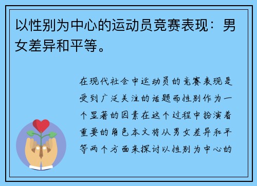以性别为中心的运动员竞赛表现：男女差异和平等。