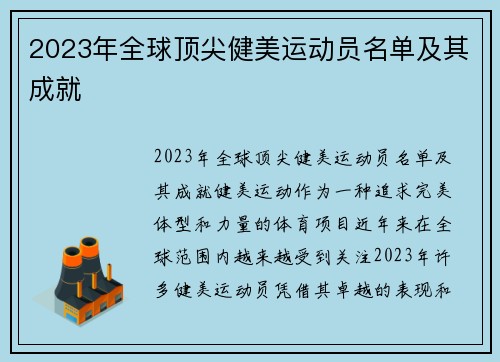 2023年全球顶尖健美运动员名单及其成就