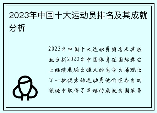 2023年中国十大运动员排名及其成就分析