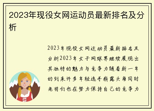 2023年现役女网运动员最新排名及分析