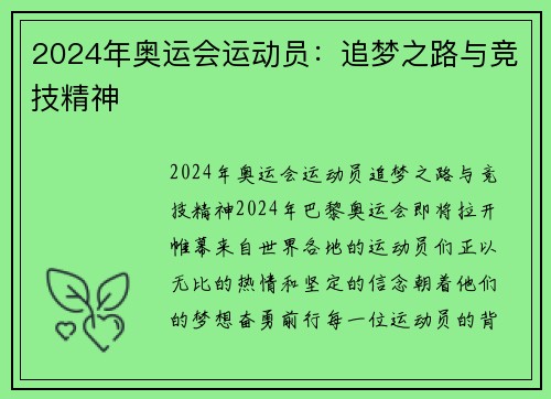 2024年奥运会运动员:追梦之路与竞技精神