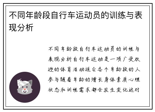 不同年龄段自行车运动员的训练与表现分析