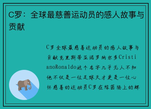 C罗:全球最慈善运动员的感人故事与贡献