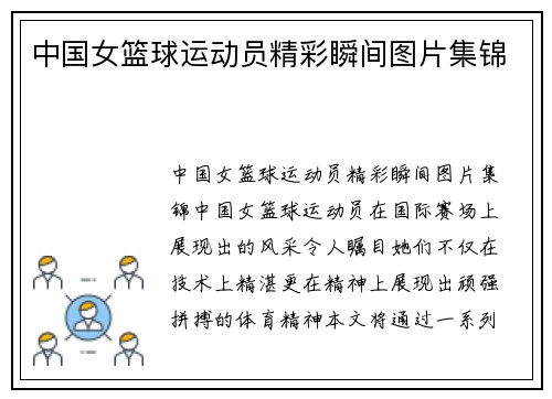 中国女篮球运动员精彩瞬间图片集锦