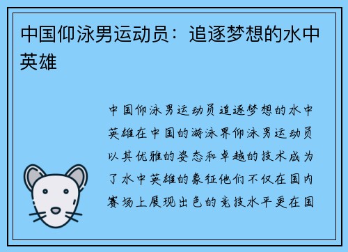 中国仰泳男运动员:追逐梦想的水中英雄