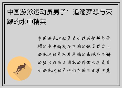中国游泳运动员男子:追逐梦想与荣耀的水中精英