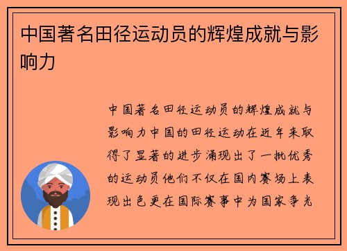 中国著名田径运动员的辉煌成就与影响力