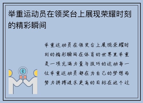 举重运动员在领奖台上展现荣耀时刻的精彩瞬间