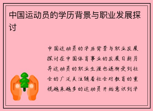 中国运动员的学历背景与职业发展探讨