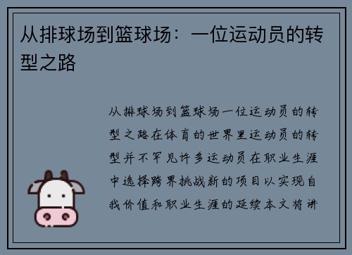 从排球场到篮球场:一位运动员的转型之路