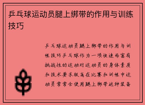 乒乓球运动员腿上绑带的作用与训练技巧