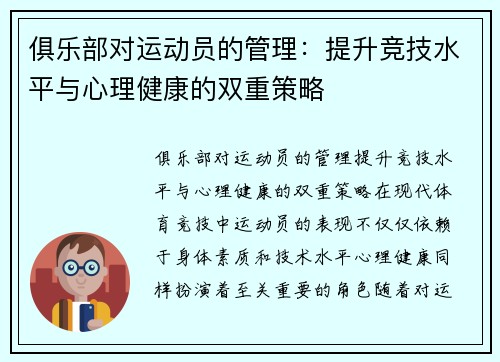 俱乐部对运动员的管理:提升竞技水平与心理健康的双重策略
