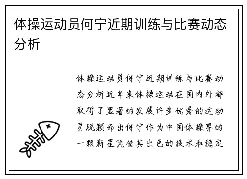 体操运动员何宁近期训练与比赛动态分析