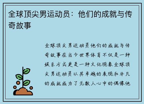 全球顶尖男运动员:他们的成就与传奇故事