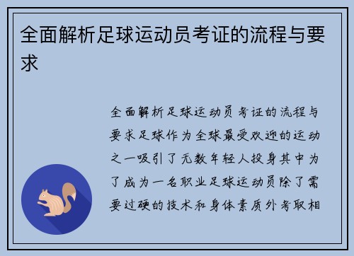 全面解析足球运动员考证的流程与要求