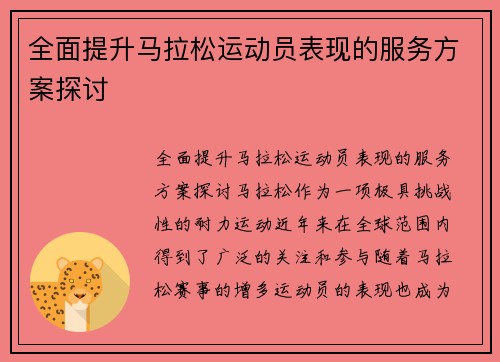 全面提升马拉松运动员表现的服务方案探讨