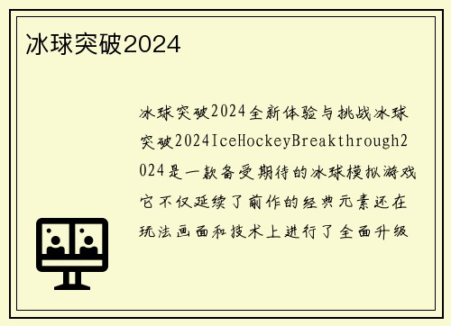 冰球突破2024