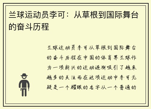 兰球运动员李可:从草根到国际舞台的奋斗历程