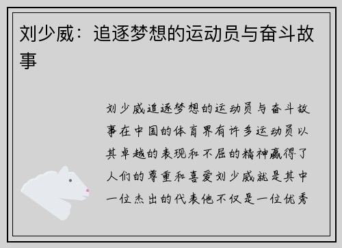刘少威:追逐梦想的运动员与奋斗故事