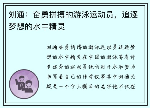 刘通:奋勇拼搏的游泳运动员,追逐梦想的水中精灵