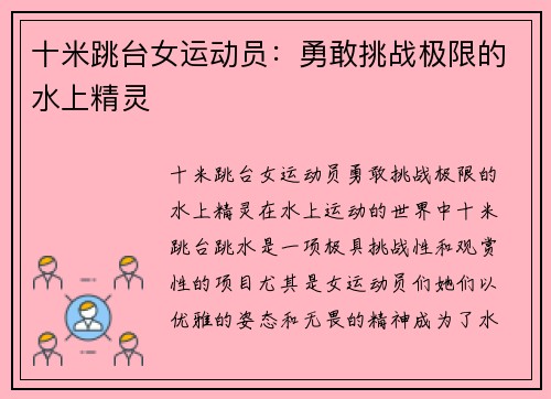 十米跳台女运动员:勇敢挑战极限的水上精灵