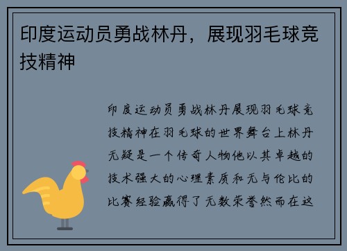 印度运动员勇战林丹,展现羽毛球竞技精神