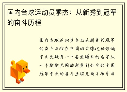 国内台球运动员季杰:从新秀到冠军的奋斗历程