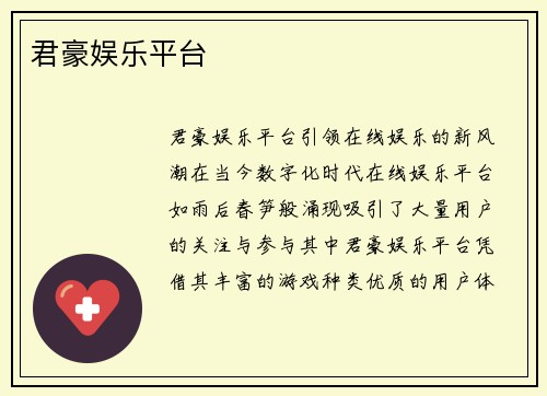 君豪娱乐平台