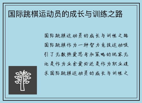 国际跳棋运动员的成长与训练之路