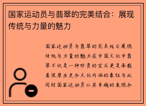 国家运动员与翡翠的完美结合:展现传统与力量的魅力
