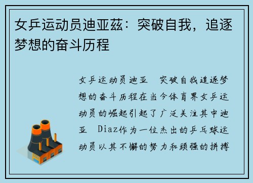 女乒运动员迪亚茲:突破自我,追逐梦想的奋斗历程