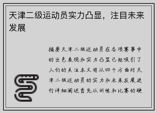 天津二级运动员实力凸显,注目未来发展