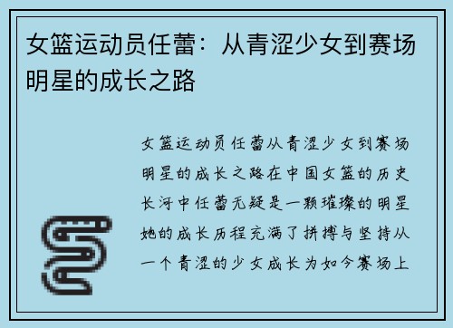 女篮运动员任蕾:从青涩少女到赛场明星的成长之路