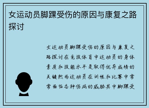 女运动员脚踝受伤的原因与康复之路探讨