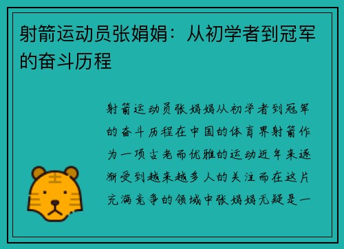 射箭运动员张娟娟:从初学者到冠军的奋斗历程